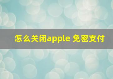 怎么关闭apple 免密支付